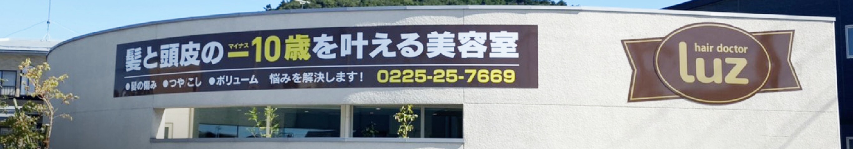 美容室の外観